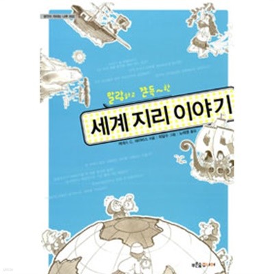 말랑하고 쫀득~한 세계 지리 이야기 (역사/2)