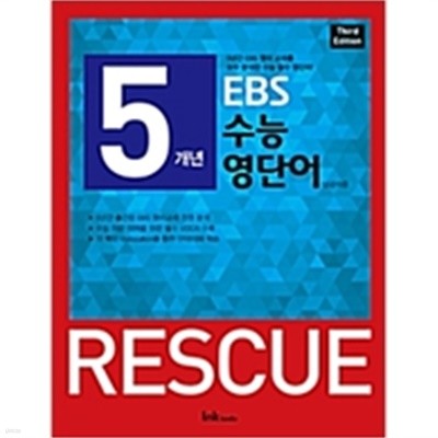 5개년 EBS 수능 영단어 RESCUE