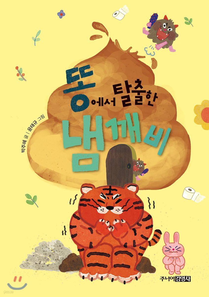 똥에서 탈출한 냄깨비
