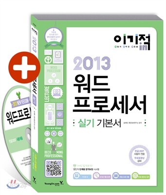 2013 이기적 in 워드프로세서 실기 기본서