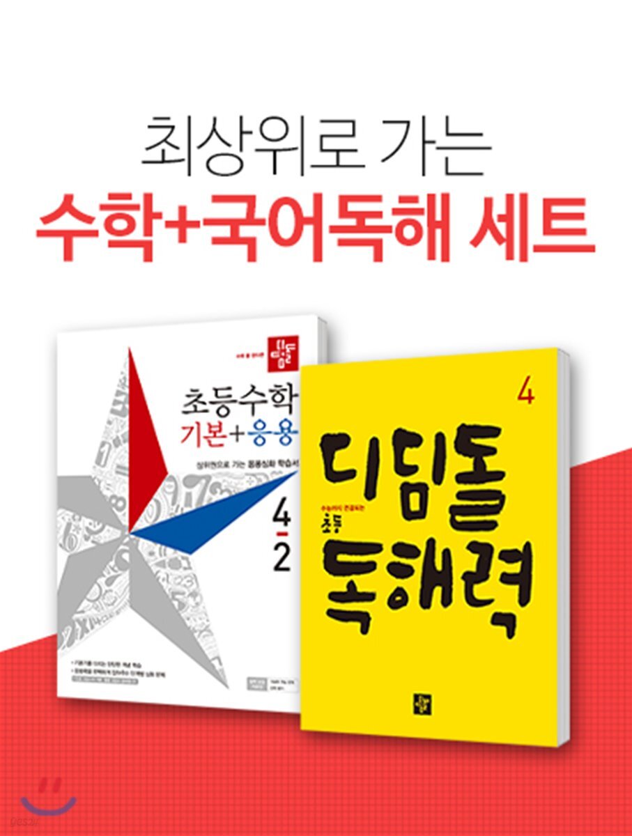 디딤돌 초등수학 기본+응용4-2 + 디딤돌 독해력 4
