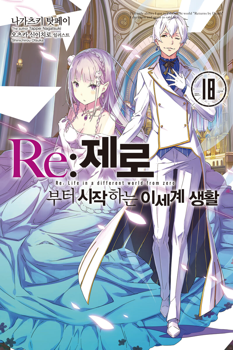 Re : 제로부터 시작하는 이세계 생활 18