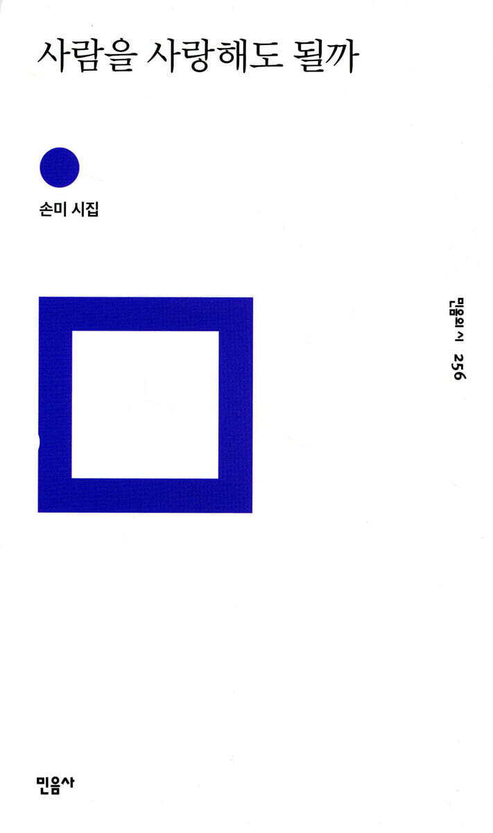 사람을 사랑해도 될까