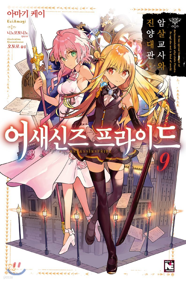 어새신즈 프라이드 9