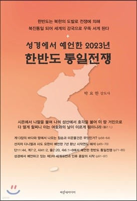 성경에서 예언한 2023년 한반도 통일전쟁