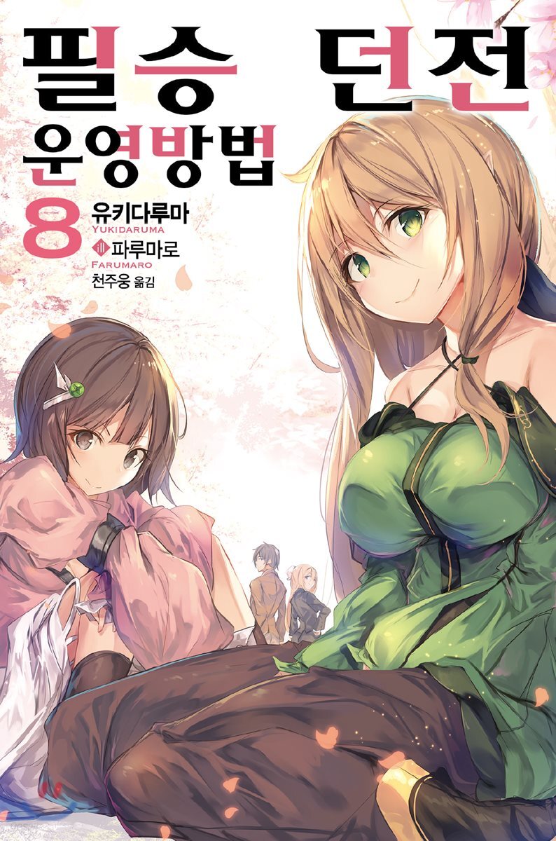 필승 던전 운영방법 8