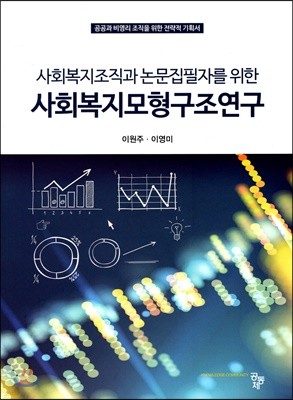 사회복지모형구조연구