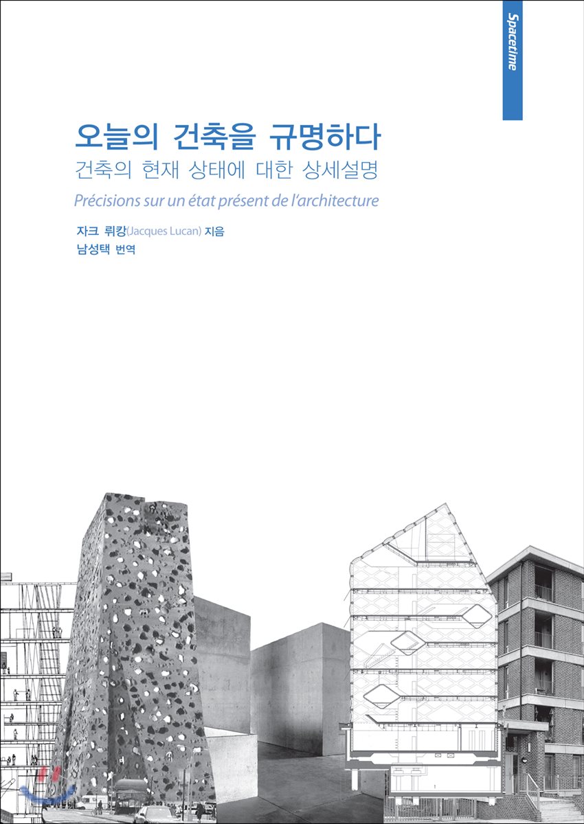 오늘의 건축을 규명하다
