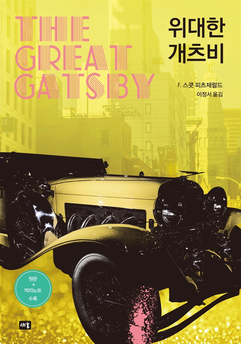 위대한 개츠비 (원문＋역자노트 수록) (개정판)