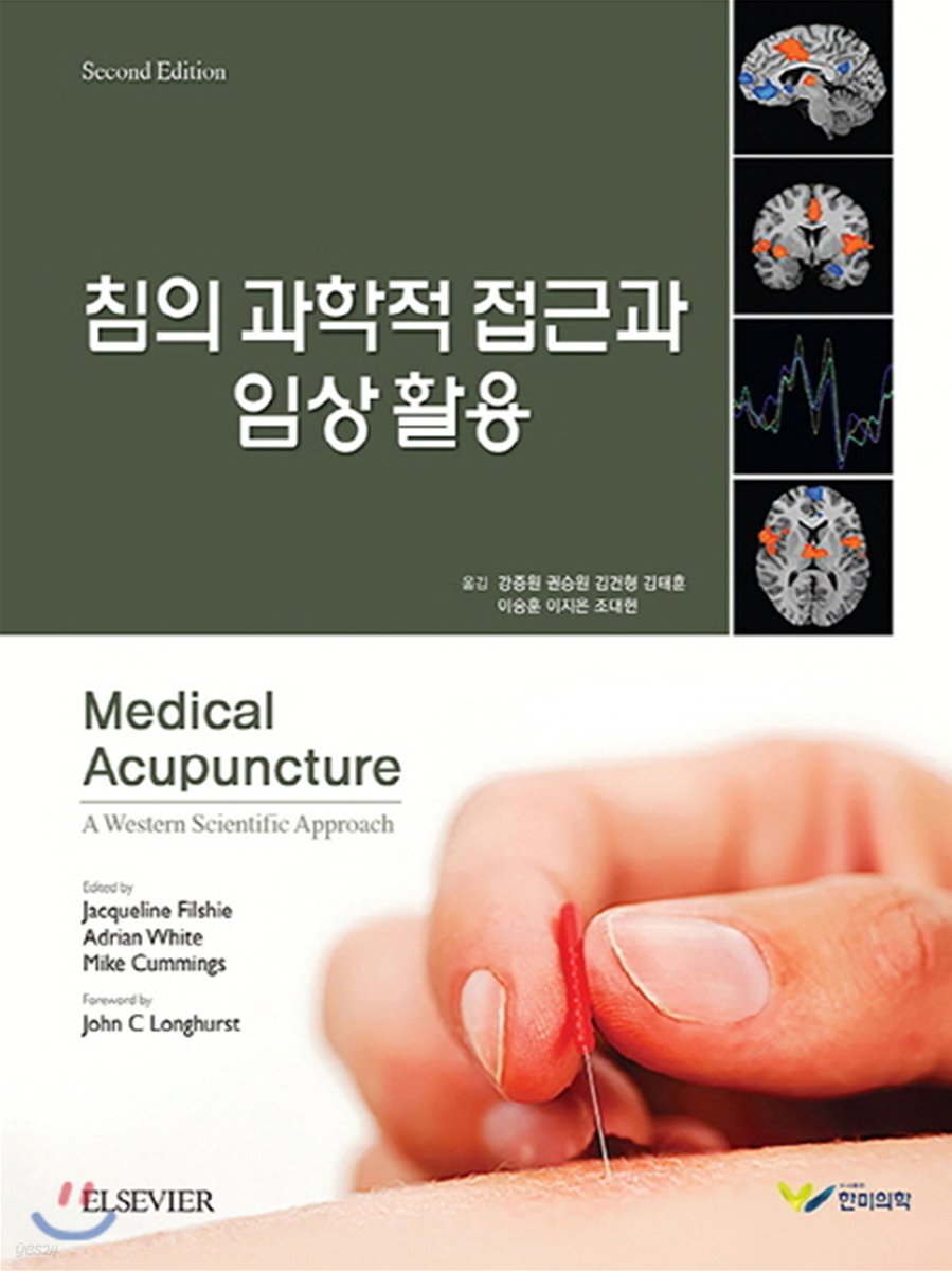 침의 과학적 접근과 임상활용