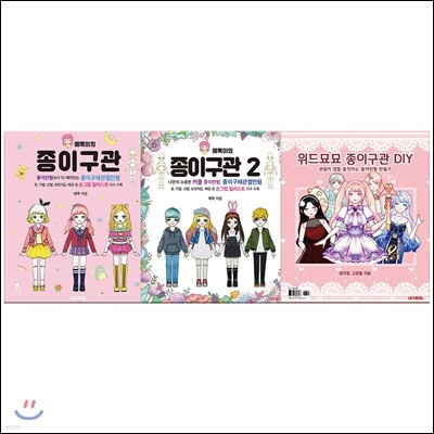 종이구관 3종 세트: 예뿍이의 종이구관 1~2 + 위드묘묘 종이구관 DIY