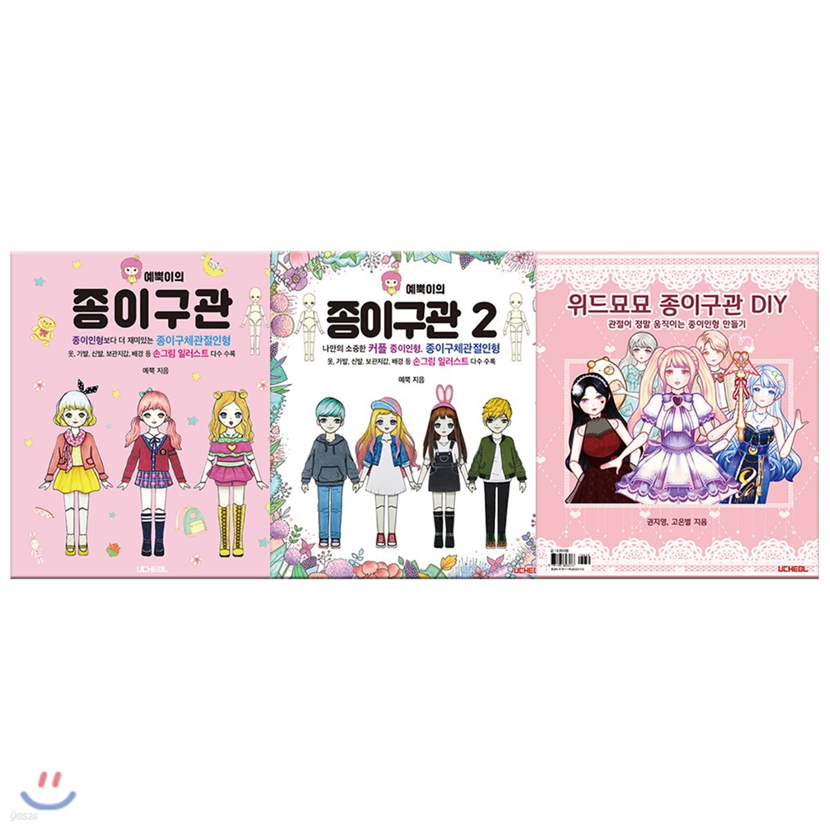 종이구관 3종 세트: 예뿍이의 종이구관 1~2 + 위드묘묘 종이구관 DIY