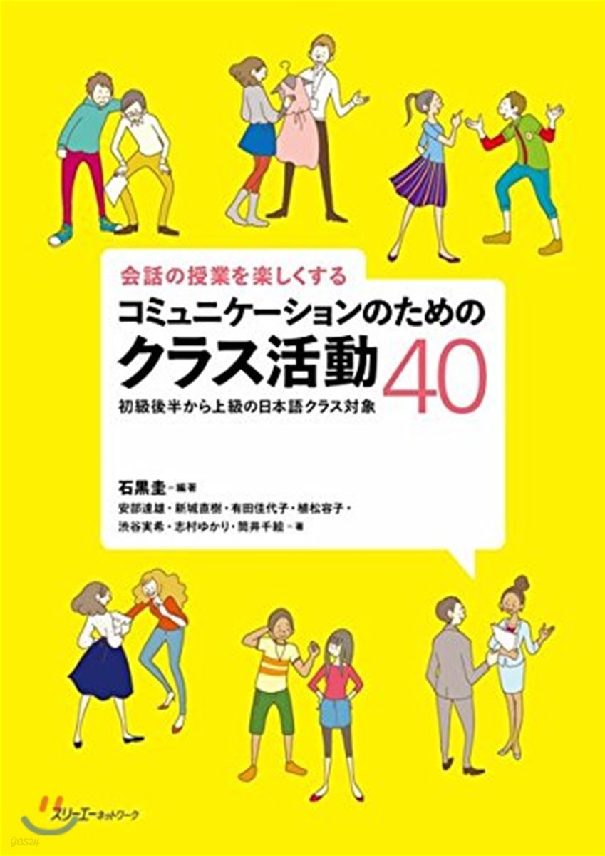 會話の授業を樂しくするコミュニケ-ションのためのクラス活動40