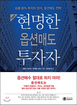 현명한 옵션매도 투자자