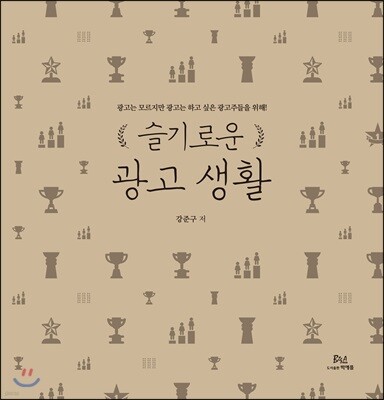 슬기로운 광고생활 1