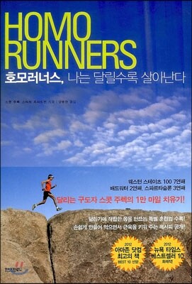 호모러너스, 나는 달릴수록 살아난다