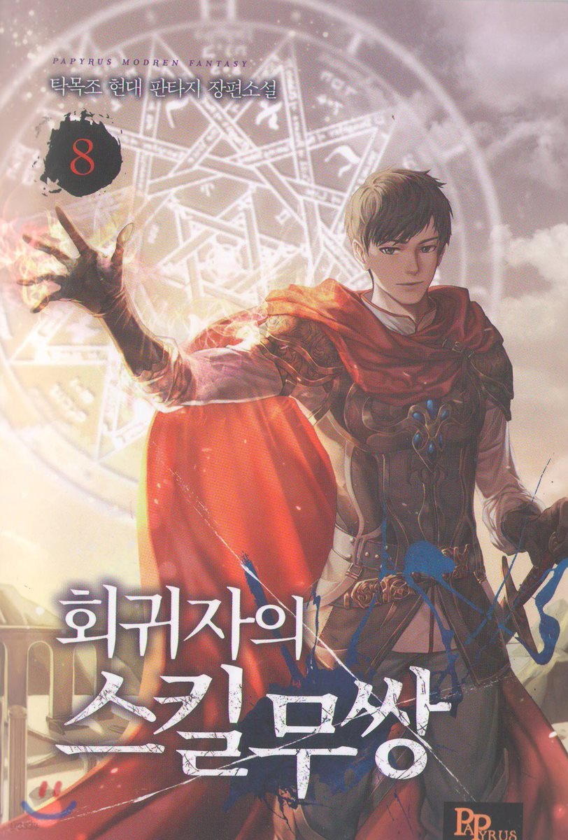 회귀자의 스킬무쌍 08권