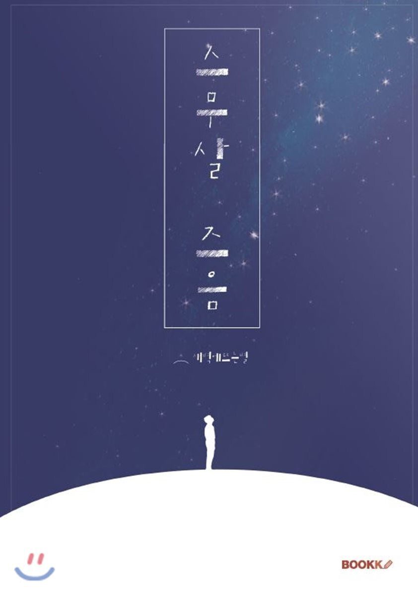 BOOKK(부크크) 스무살 즈음