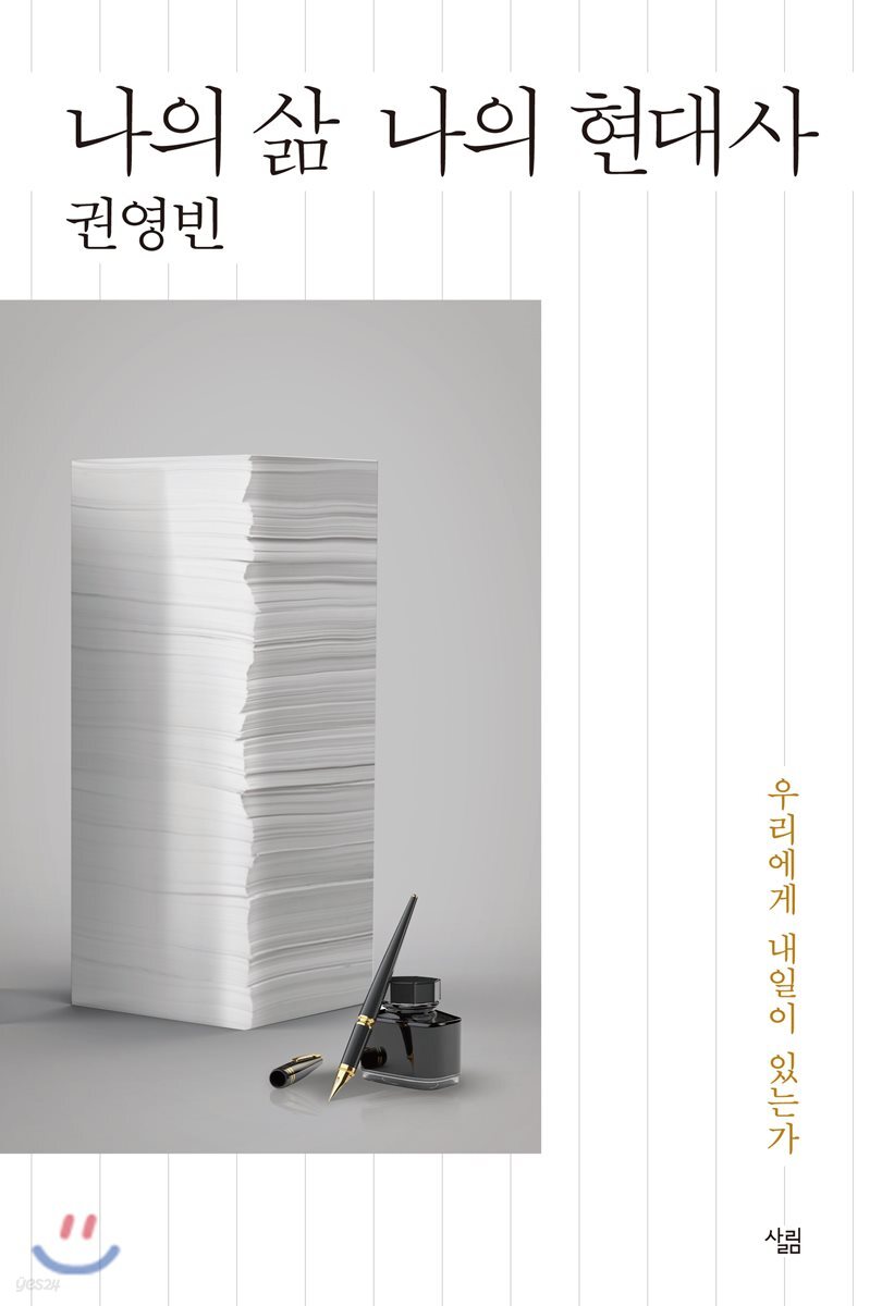나의 삶 나의 현대사