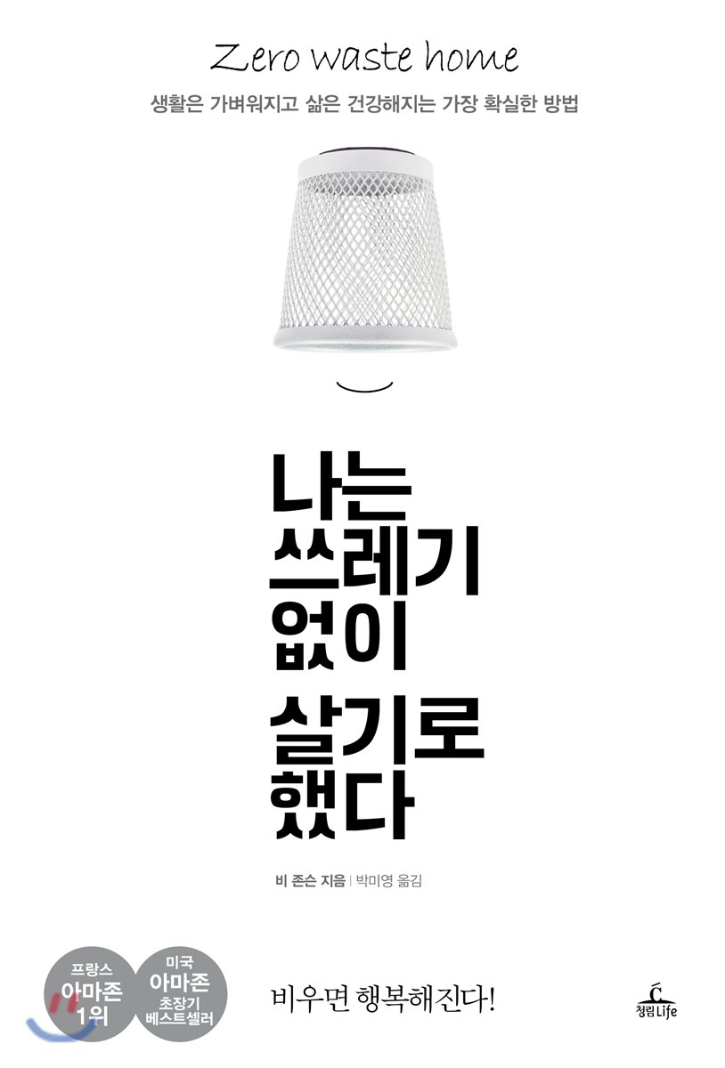 나는 쓰레기 없이 살기로 했다