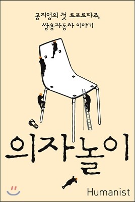 의자놀이