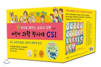 어린이 과학 형사대 CSI 1~20권 세트 