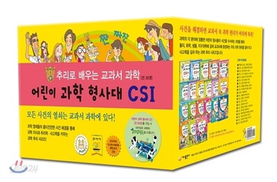 어린이 과학 형사대 CSI 1~20권 세트