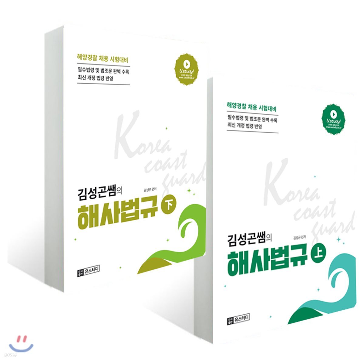 김성곤쌤의 해사법규 上·下 세트
