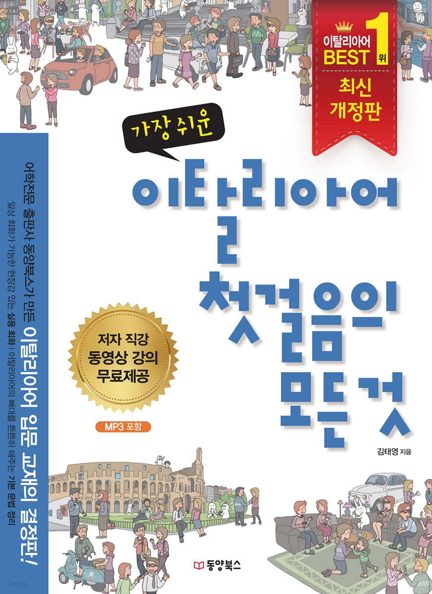 가장 쉬운 이탈리아어 첫걸음의 모든 것