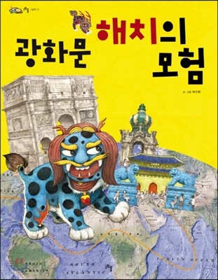 광화문 해치의 모험