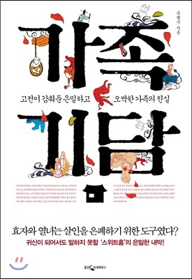 가족 기담