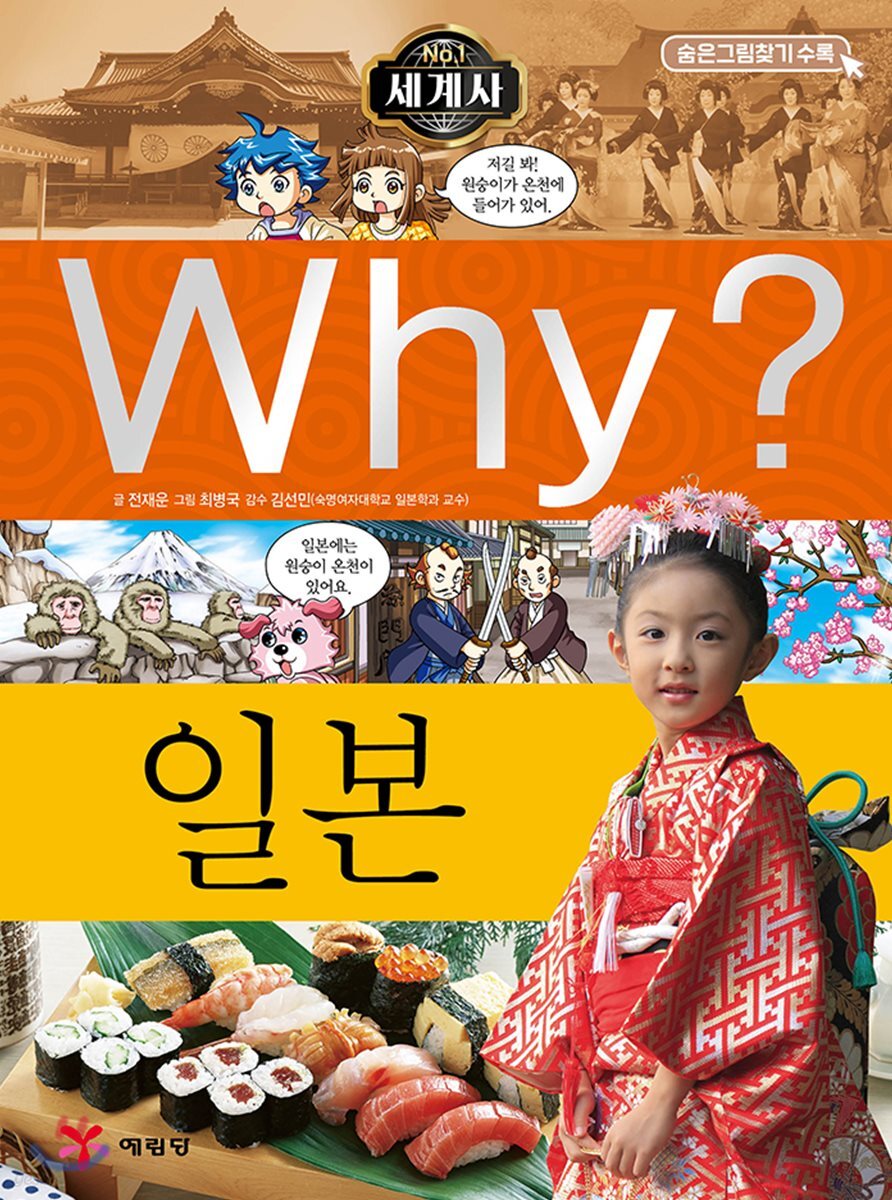Why? 와이 세계사 일본