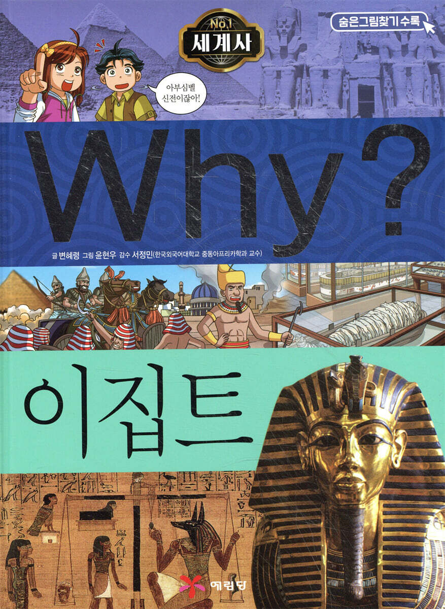 Why? 와이 세계사 이집트