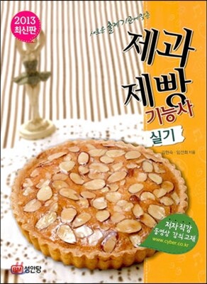 제과제빵 기능사 실기