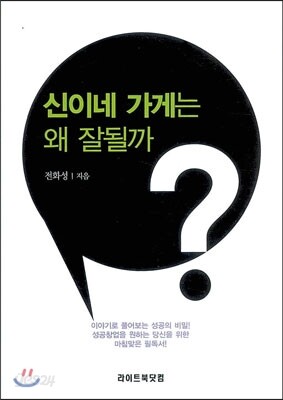 신이네 가게는 왜 잘될까?