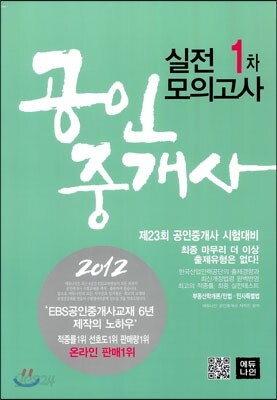 2012 에듀나인 공인중개사 실전모의고사 1차