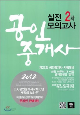 2012 에듀나인 공인중개사 실전모의고사 2차