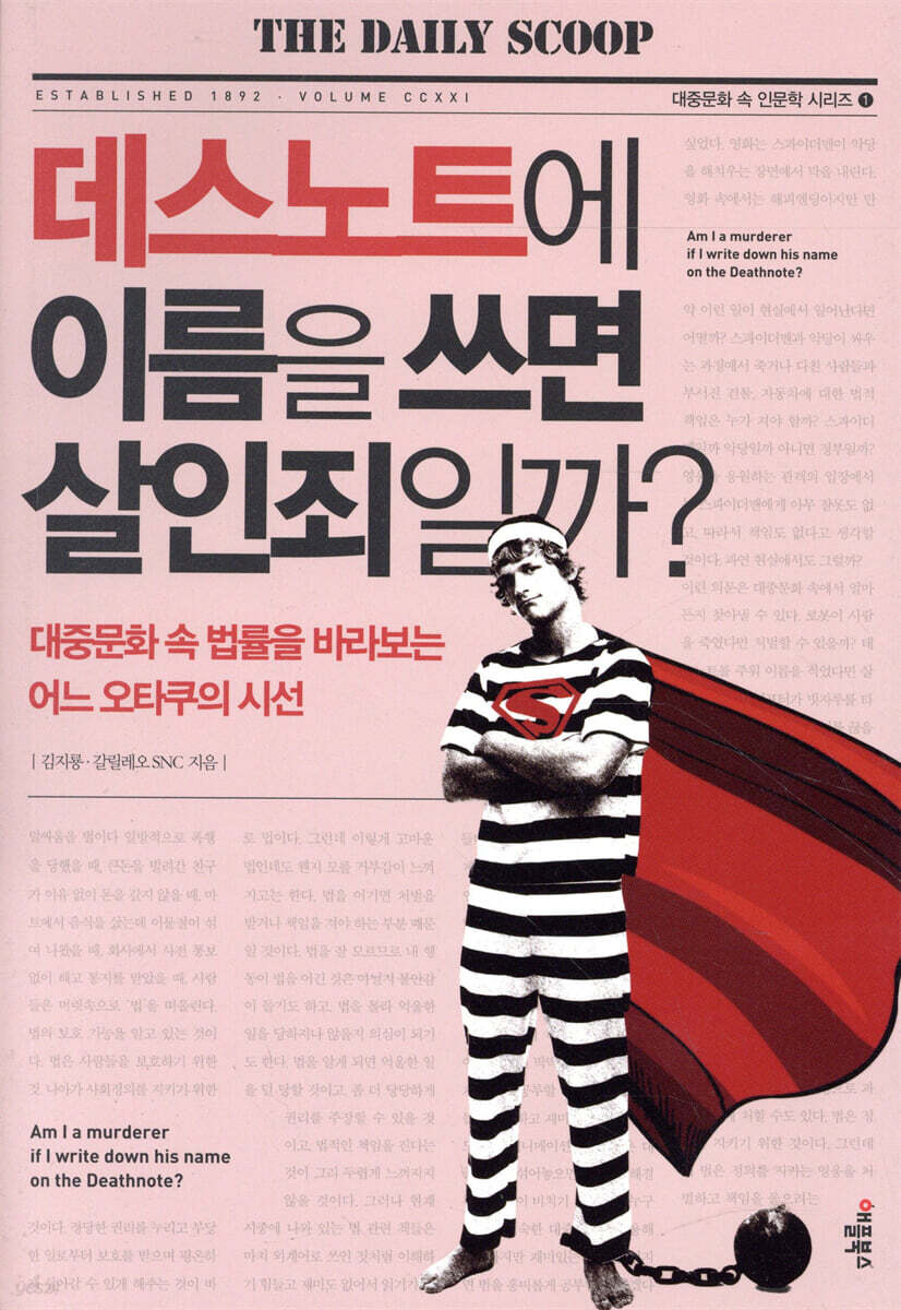 데스노트에 이름을 쓰면 살인죄일까?