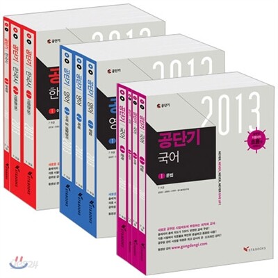 2013 공단기 9급 공무원 기본서 세트
