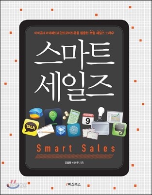 스마트 세일즈