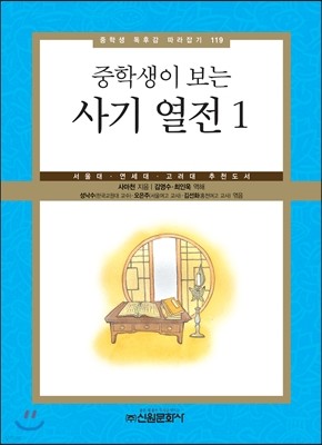 중학생이 보는 사기열전 1