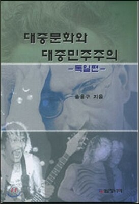 대중문화와 대중민주주의