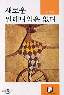 새로운 밀레니엄은 없다