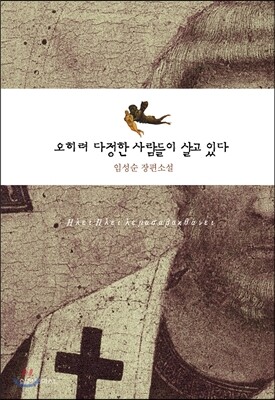 오히려 다정한 사람들이 살고 있다
