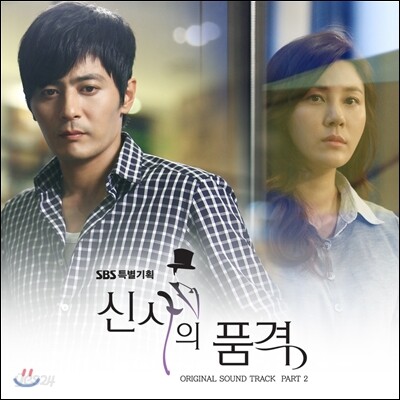 신사의 품격 (SBS 드라마) OST Part.2