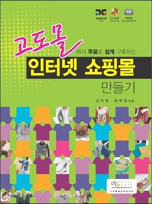 고도몰에서 무료로 쉽게 구축하는 인터넷 쇼핑몰 만들기