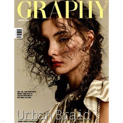 그라피 GRAPHY 2019년 3월호 - Urban Braid