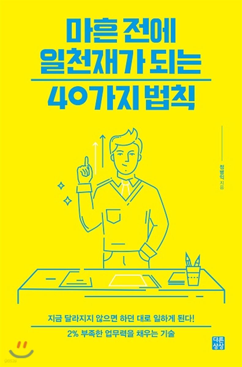마흔 전에 일천재가 되는 40가지 법칙