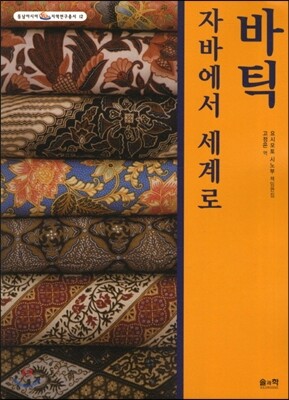 바틱 자바에서 세계로