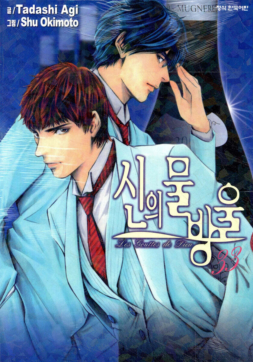 신의 물방울 33